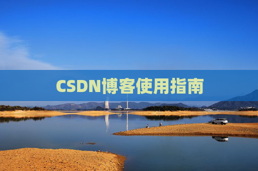 CSDN博客使用指南 CSDN博客使用指南